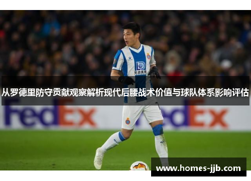 从罗德里防守贡献观察解析现代后腰战术价值与球队体系影响评估