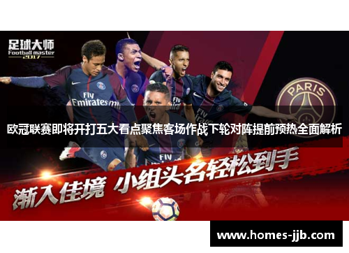 欧冠联赛即将开打五大看点聚焦客场作战下轮对阵提前预热全面解析