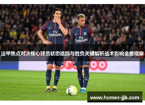 法甲焦点对决核心球员状态追踪与胜负关键解析战术影响全景观察