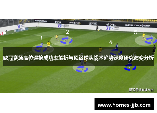 欧冠赛场高位逼抢成功率解析与顶级球队战术趋势深度研究演变分析