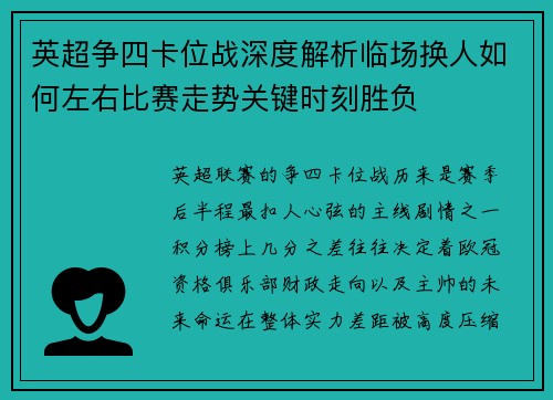 英超争四卡位战深度解析临场换人如何左右比赛走势关键时刻胜负