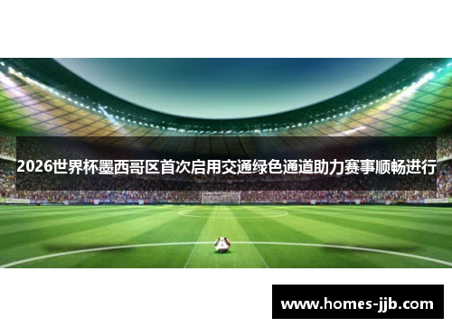 2026世界杯墨西哥区首次启用交通绿色通道助力赛事顺畅进行