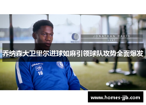 乔纳森大卫里尔进球如麻引领球队攻势全面爆发