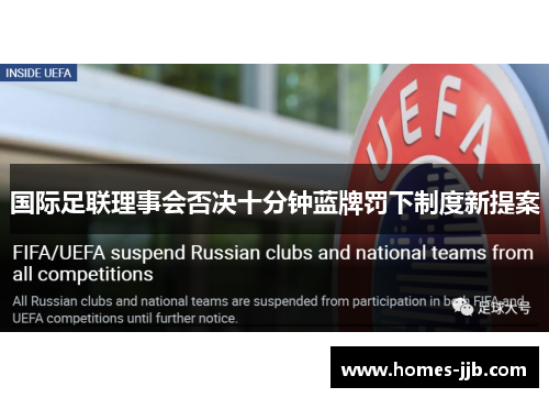 国际足联理事会否决十分钟蓝牌罚下制度新提案