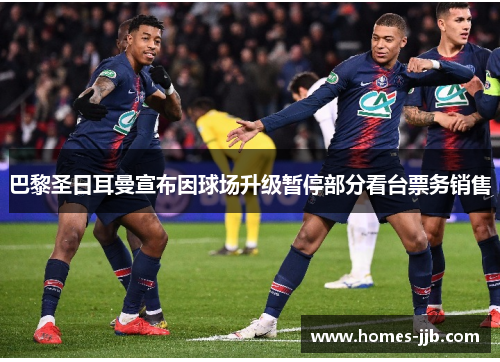 巴黎圣日耳曼宣布因球场升级暂停部分看台票务销售