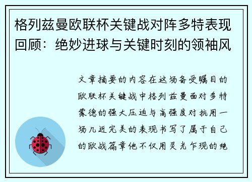 格列兹曼欧联杯关键战对阵多特表现回顾：绝妙进球与关键时刻的领袖风范