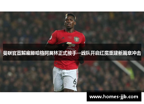 曼联官宣解雇滕哈格阿莫林正式接手一线队开启红魔重建新篇章冲击