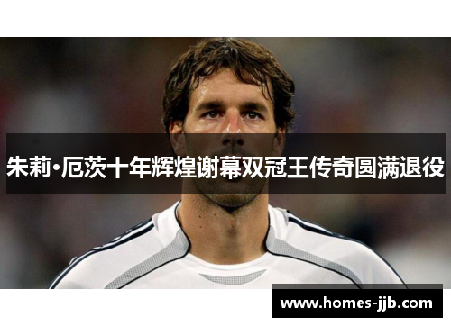 朱莉·厄茨十年辉煌谢幕双冠王传奇圆满退役