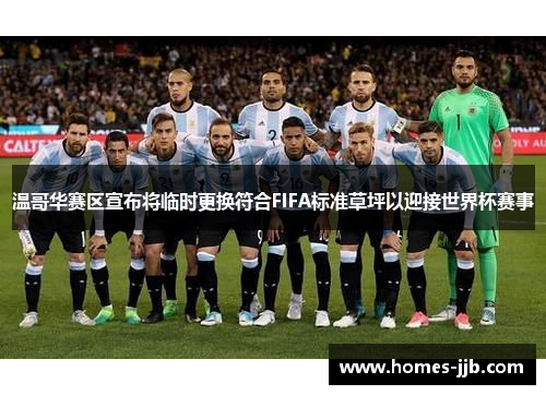 温哥华赛区宣布将临时更换符合FIFA标准草坪以迎接世界杯赛事