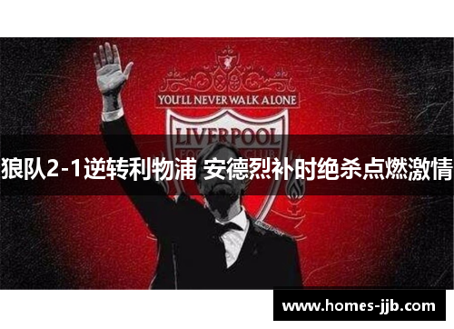 狼队2-1逆转利物浦 安德烈补时绝杀点燃激情 狼队2-1逆转利物浦 安德烈补时绝杀点燃激情