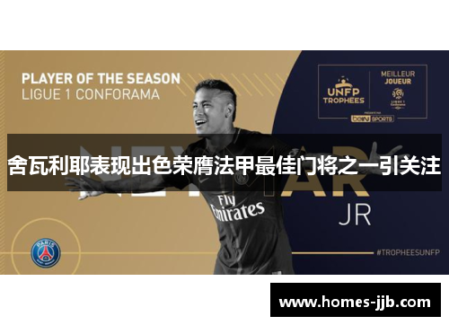 舍瓦利耶表现出色荣膺法甲最佳门将之一引关注