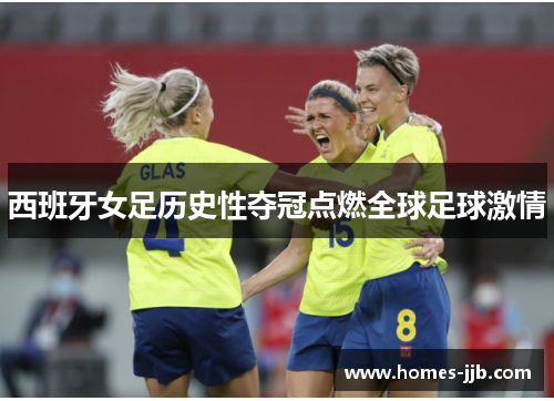 西班牙女足历史性夺冠点燃全球足球激情