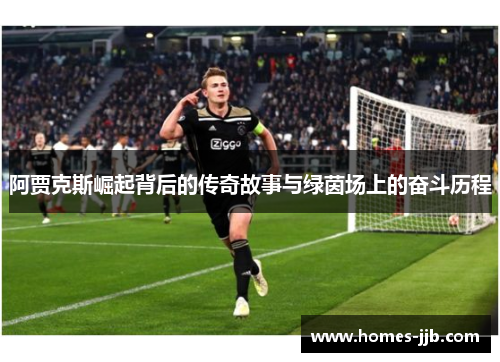 阿贾克斯崛起背后的传奇故事与绿茵场上的奋斗历程