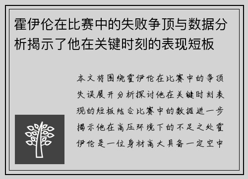 霍伊伦在比赛中的失败争顶与数据分析揭示了他在关键时刻的表现短板