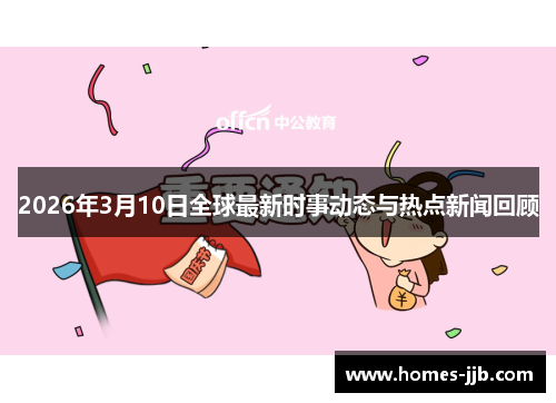 2026年3月10日全球最新时事动态与热点新闻回顾
