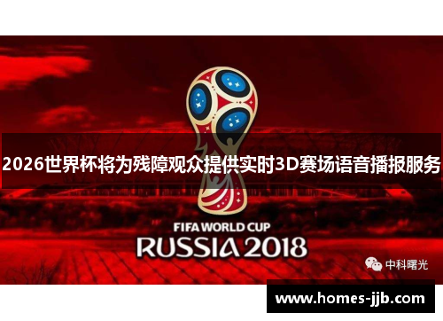 2026世界杯将为残障观众提供实时3D赛场语音播报服务