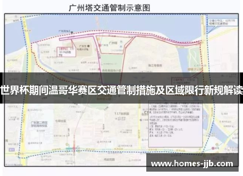 世界杯期间温哥华赛区交通管制措施及区域限行新规解读