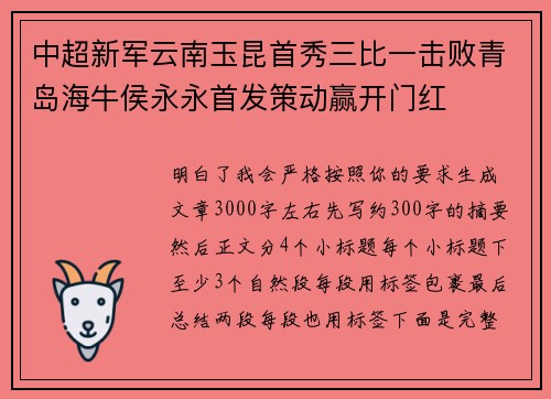 中超新军云南玉昆首秀三比一击败青岛海牛侯永永首发策动赢开门红
