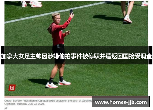 加拿大女足主帅因涉嫌偷拍事件被停职并遣返回国接受调查