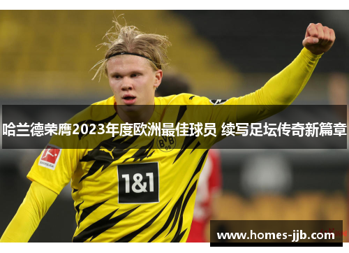 哈兰德荣膺2023年度欧洲最佳球员 续写足坛传奇新篇章
