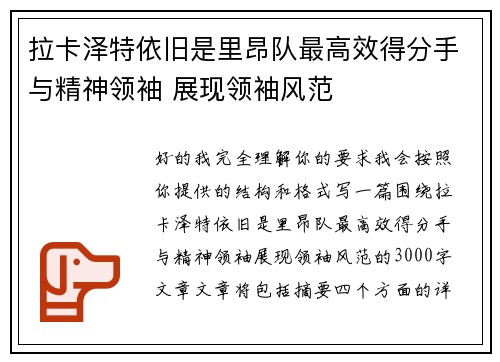 拉卡泽特依旧是里昂队最高效得分手与精神领袖 展现领袖风范