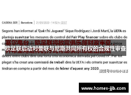 欧足联启动对曼联与尼斯共同所有权的合规性审查 欧足联启动对曼联与尼斯共同所有权的合规性审查
