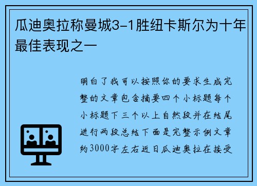 瓜迪奥拉称曼城3-1胜纽卡斯尔为十年最佳表现之一