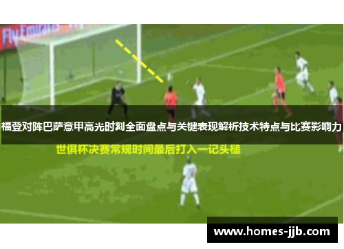 福登对阵巴萨意甲高光时刻全面盘点与关键表现解析技术特点与比赛影响力