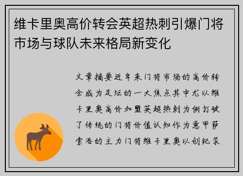 维卡里奥高价转会英超热刺引爆门将市场与球队未来格局新变化