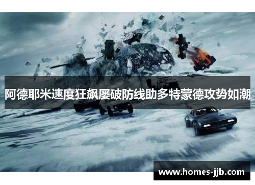 阿德耶米速度狂飙屡破防线助多特蒙德攻势如潮