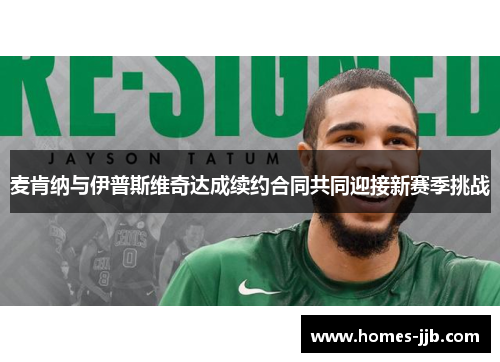 麦肯纳与伊普斯维奇达成续约合同共同迎接新赛季挑战