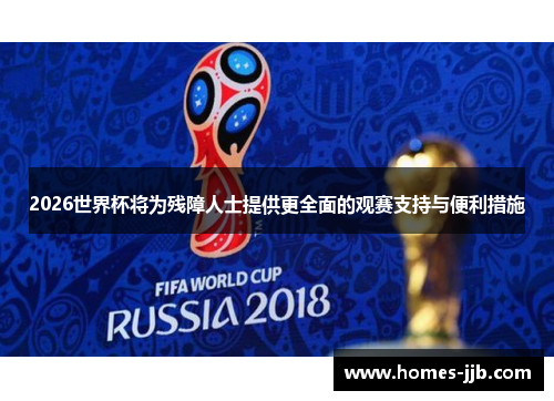 2026世界杯将为残障人士提供更全面的观赛支持与便利措施