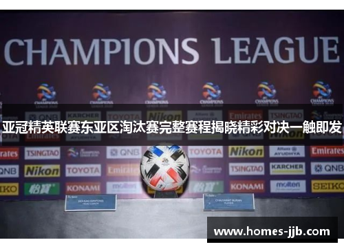 亚冠精英联赛东亚区淘汰赛完整赛程揭晓精彩对决一触即发