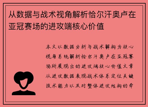 从数据与战术视角解析恰尔汗奥卢在亚冠赛场的进攻端核心价值