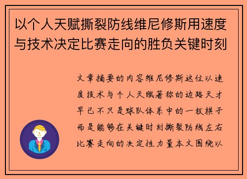以个人天赋撕裂防线维尼修斯用速度与技术决定比赛走向的胜负关键时刻