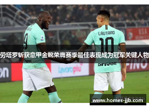 劳塔罗斩获意甲金靴荣膺赛季最佳表现成为冠军关键人物