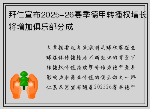 拜仁宣布2025-26赛季德甲转播权增长将增加俱乐部分成