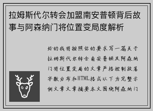 拉姆斯代尔转会加盟南安普顿背后故事与阿森纳门将位置变局度解析
