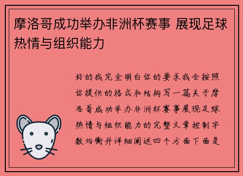 摩洛哥成功举办非洲杯赛事 展现足球热情与组织能力