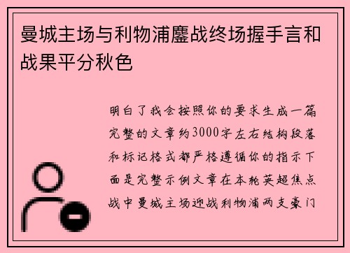 曼城主场与利物浦鏖战终场握手言和战果平分秋色