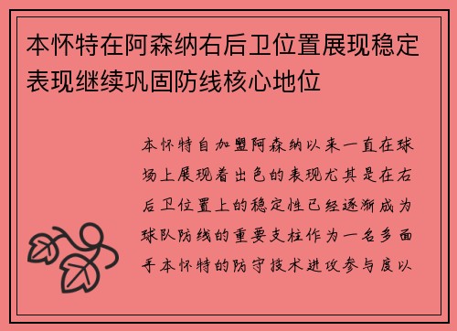 本怀特在阿森纳右后卫位置展现稳定表现继续巩固防线核心地位 本怀特在阿森纳右后卫位置展现稳定表现继续巩固防线核心地位