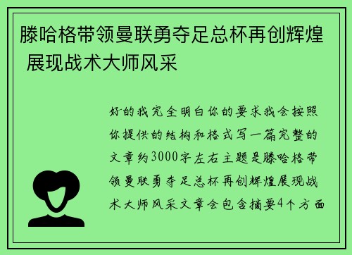 滕哈格带领曼联勇夺足总杯再创辉煌 展现战术大师风采