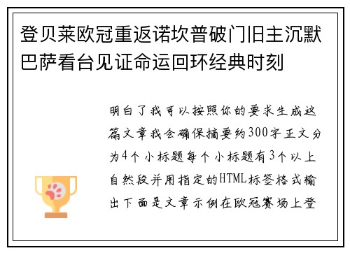 登贝莱欧冠重返诺坎普破门旧主沉默巴萨看台见证命运回环经典时刻 登贝莱欧冠重返诺坎普破门旧主沉默巴萨看台见证命运回环经典时刻