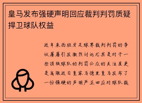 皇马发布强硬声明回应裁判判罚质疑捍卫球队权益