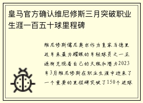 皇马官方确认维尼修斯三月突破职业生涯一百五十球里程碑 皇马官方确认维尼修斯三月突破职业生涯一百五十球里程碑