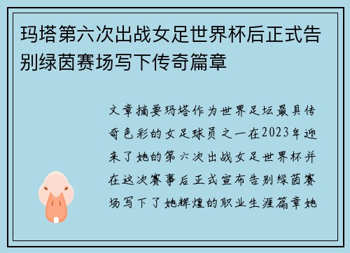 玛塔第六次出战女足世界杯后正式告别绿茵赛场写下传奇篇章
