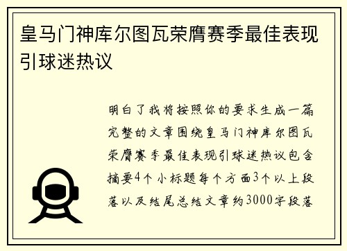 皇马门神库尔图瓦荣膺赛季最佳表现引球迷热议