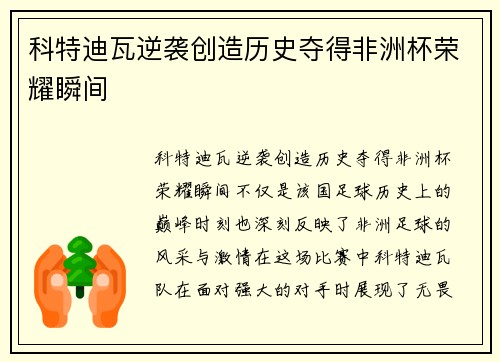 科特迪瓦逆袭创造历史夺得非洲杯荣耀瞬间