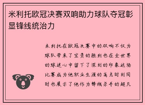 米利托欧冠决赛双响助力球队夺冠彰显锋线统治力