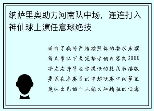 纳萨里奥助力河南队中场，连连打入神仙球上演任意球绝技
